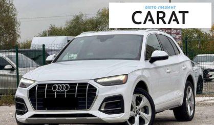 Audi Q5 2021 - авто лізинг Carat