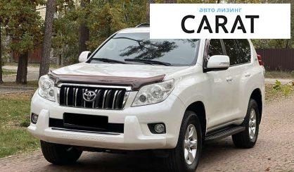 Toyota Land Cruiser Prado 2010 - авто лізинг Carat