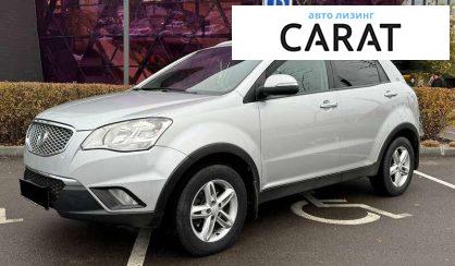 Розглянути SsangYong Korando 2013 SsangYong Korando 2013 - авто лізинг Carat