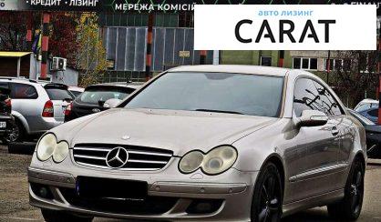 Mercedes-Benz CLK-Class 2006 - авто лізинг Carat
