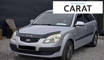 Kia Rio 2007 - авто лізинг Carat