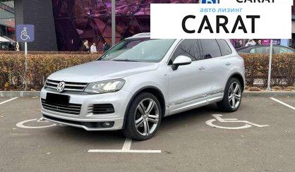 Розглянути Volkswagen Touareg 2012 Volkswagen Touareg 2012 - авто лізинг Carat