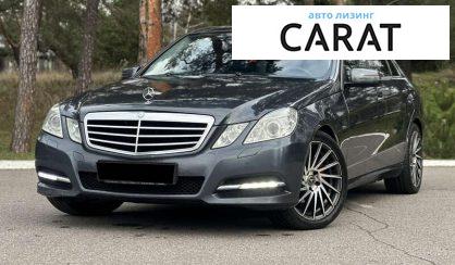 Mercedes-Benz E-Class 2011 - авто лізинг Carat