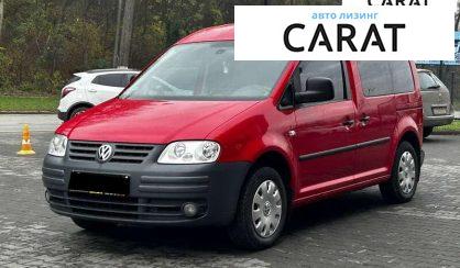 Розглянути Volkswagen Caddy 2009 Volkswagen Caddy 2009 - авто лізинг Carat