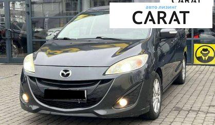 Mazda 5 2012 - авто лізинг Carat