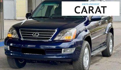 Lexus GX 2008 - авто лізинг Carat