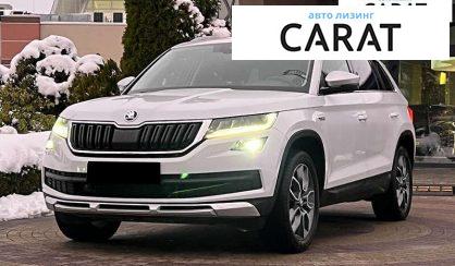 Skoda Kodiaq 2017 - авто лізинг Carat