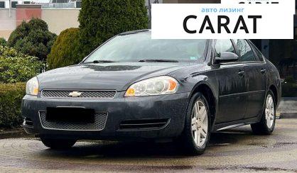 Розглянути Chevrolet Impala 2013 Chevrolet Impala 2013 - авто лізинг Carat