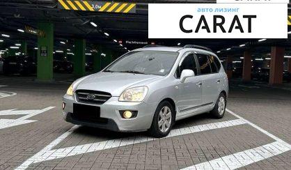 Kia Carens 2009 - авто лізинг Carat