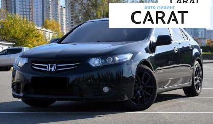 Honda Accord 2012 - авто лізинг Carat