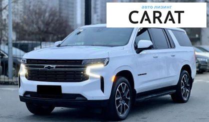 Chevrolet Suburban 2022 - авто лізинг Carat