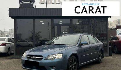 Subaru Legacy 2006 - авто лізинг Carat