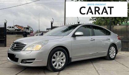Nissan Teana 2010 - авто лізинг Carat