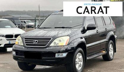 Розглянути Lexus GX 2006 Lexus GX 2006 - авто лізинг Carat