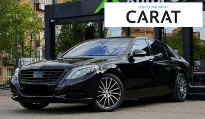 Mercedes-Benz S-Class 2013 - авто лізинг Carat