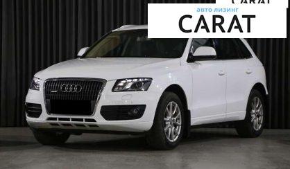 Audi Q5 2012 - авто лізинг Carat