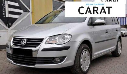 Розглянути Volkswagen Touran 2010 Volkswagen Touran 2010 - авто лізинг Carat