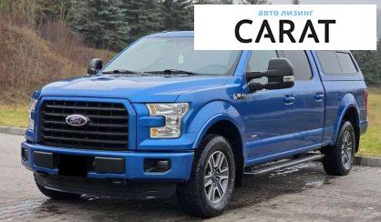 Ford F-150 2015 - авто лізинг Carat
