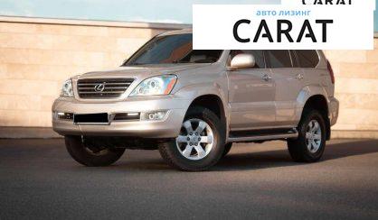 Розглянути Lexus GX 2008 Lexus GX 2008 - авто лізинг Carat