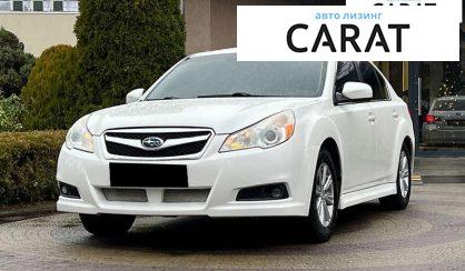 Subaru Legacy 2010 - авто лізинг Carat
