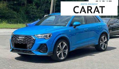 Audi Q3 2020 - авто лізинг Carat