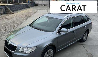 Розглянути Skoda Superb 2010 Skoda Superb 2010 - авто лізинг Carat