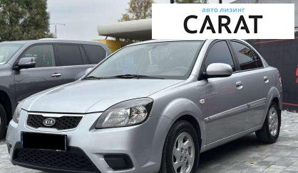 Розглянути Kia Rio 2010 Kia Rio 2010 - авто лізинг Carat