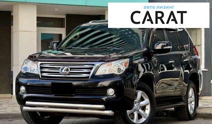 Розглянути Lexus GX 2010 Lexus GX 2010 - авто лізинг Carat