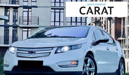 Chevrolet Volt 2013 - авто лізинг Carat