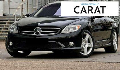 Розглянути Mercedes-Benz CL-Class 2008 Mercedes-Benz CL-Class 2008 - авто лізинг Carat