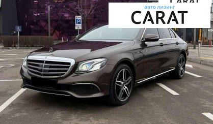 Mercedes-Benz E-Class 2017 - авто лізинг Carat