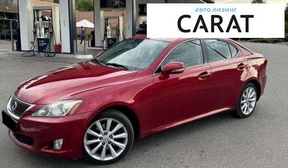 Lexus IS 2010 - авто лізинг Carat