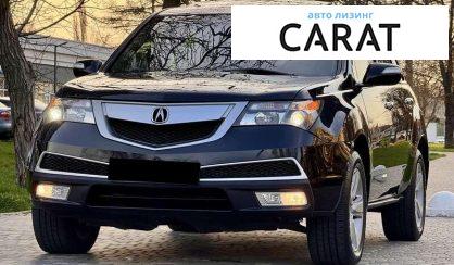 Acura MDX 2010 - авто лізинг Carat