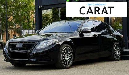 Mercedes-Benz S-Class 2013 - авто лізинг Carat
