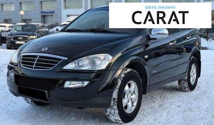 SsangYong Kyron 2010 - авто лізинг Carat