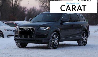 Розглянути Audi Q7 2015 Audi Q7 2015 - авто лізинг Carat