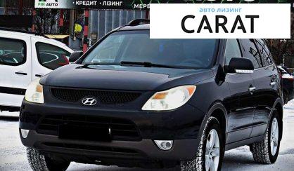 Hyundai Veracruz 2008 - авто лізинг Carat