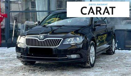 Розглянути Skoda Superb 2014 Skoda Superb 2014 - авто лізинг Carat