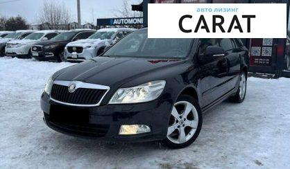 Skoda Octavia 2009 - авто лізинг Carat