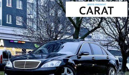 Розглянути Mercedes-Benz S-Class 2008 Mercedes-Benz S-Class 2008 - авто лізинг Carat