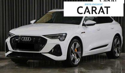 Audi e-tron Sportback 2021 - авто лізинг Carat