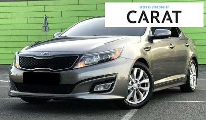 Kia Optima 2014 - авто лізинг Carat