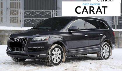 Розглянути Audi Q7 2012 Audi Q7 2012 - авто лізинг Carat