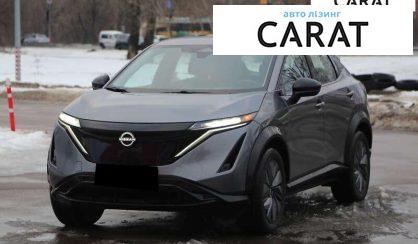 Рассмотреть Nissan Ariya 2023 Nissan Ariya 2023 - авто лізинг Carat