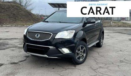 SsangYong Korando 2012 - авто лізинг Carat