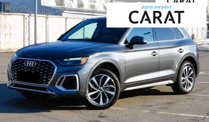 Audi Q5 2022 - авто лізинг Carat