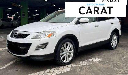 Mazda CX-9 2010 - авто лізинг Carat