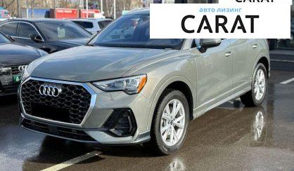 Audi Q3 2020 - авто лізинг Carat