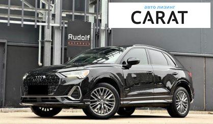 Audi Q3 2020 - авто лізинг Carat