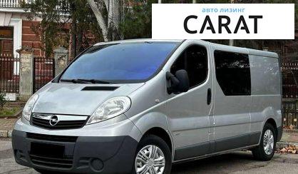 Розглянути Opel Vivaro груз.-пасс. 2013 Opel Vivaro груз.-пасс. 2013 - авто лізинг Carat
